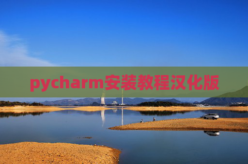 pycharm安装教程汉化版